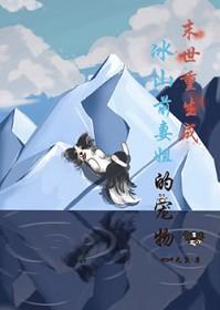 末世重生成冰山前妻姐的宠物